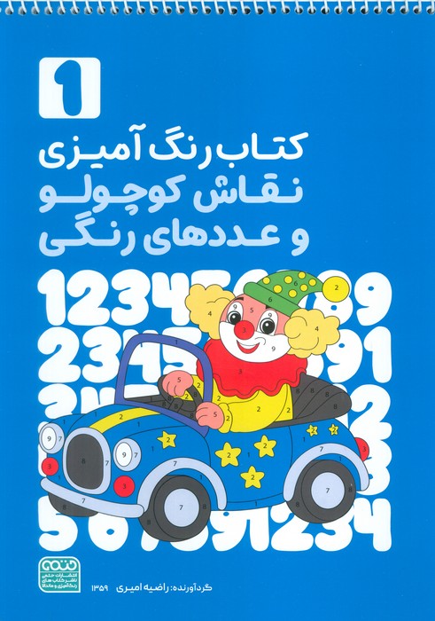 پایانه - رنگ آمیزی نقاش کوچولو و عددهای رنگی 1 (کد 1359)