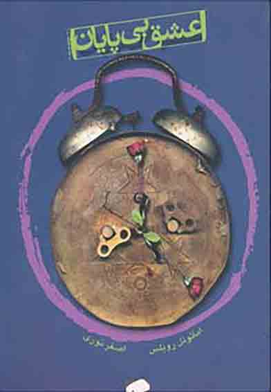 پایانه - عشق بی پایان