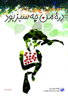 پایانه - دره من چه سبز بود