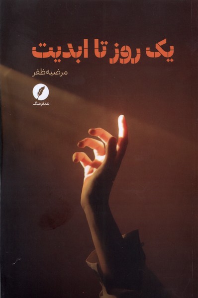 پایانه - یک روز تا ابدیت