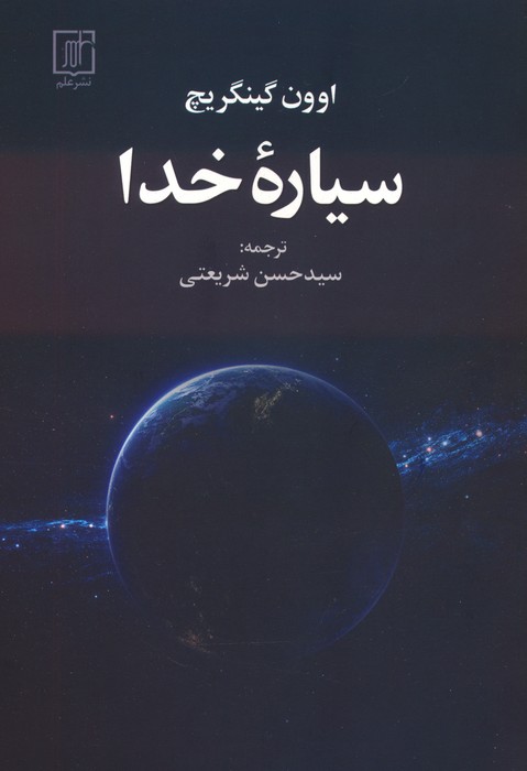 پایانه - سیاره خدا