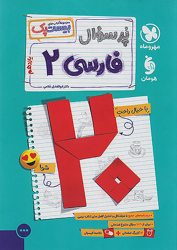 پایانه - پرسوال فارسی یازدهم (بیست پک)