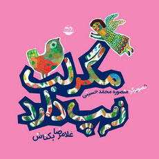 پایانه - مگر لب زیپ دارد