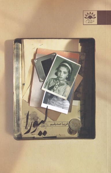 پایانه - لیورا