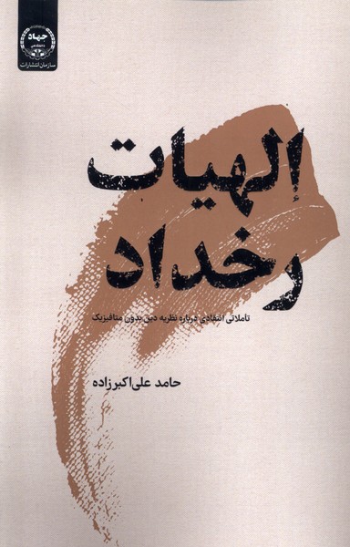 پایانه - الهیات رخداد