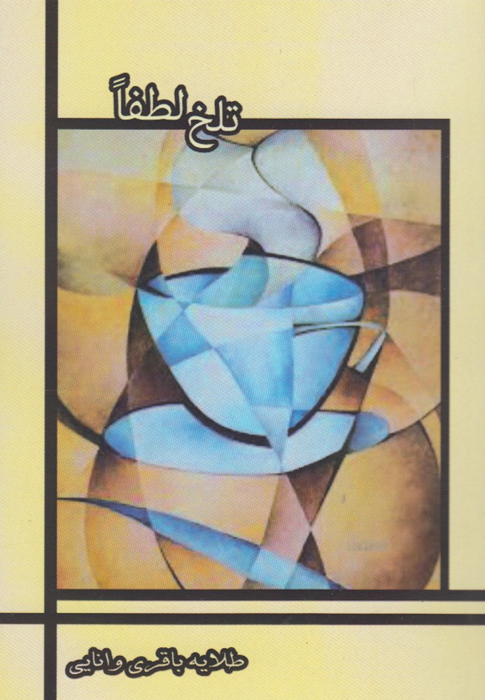 پایانه - تلخ لطفا