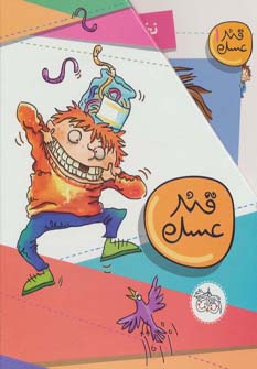 پایانه - مجموعه قند عسل