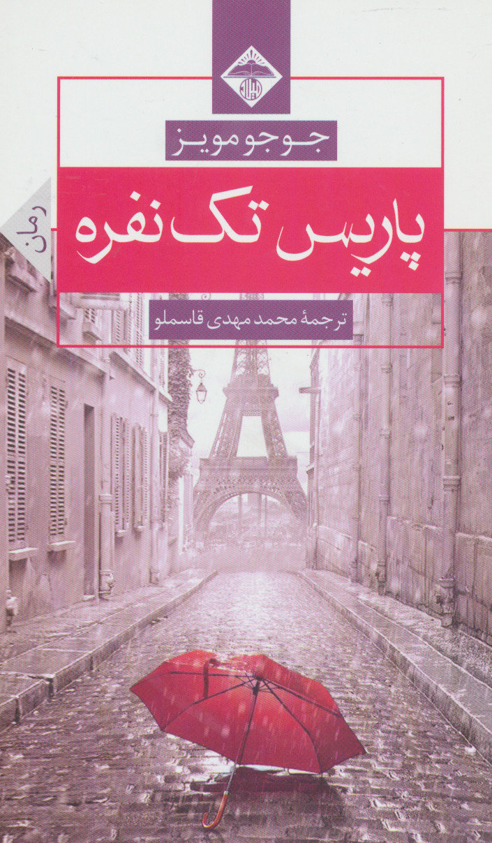 پایانه - پاریس تک نفره