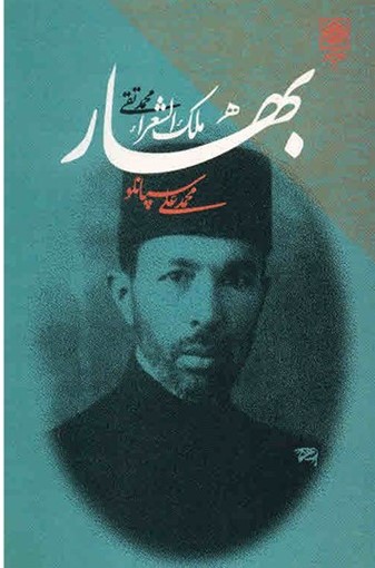 پایانه - بهار، محمدتقی ملک الشعرا