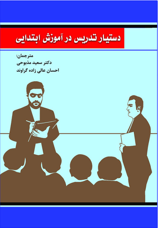 پایانه - دستیار تدریس در آموزش ابتدایی