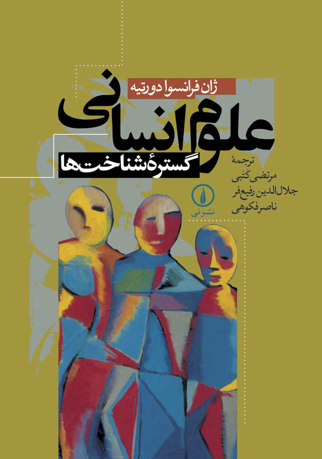 پایانه - علوم انسانی گستره شناخت ها