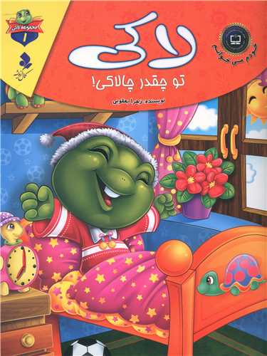 پایانه - لاکی تو چقدر چالاکی