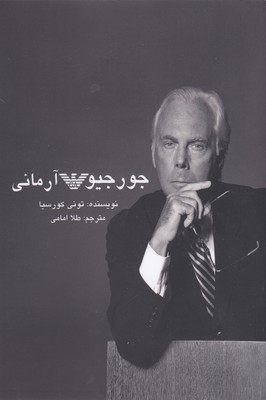 پایانه - جورجیو آرمانی