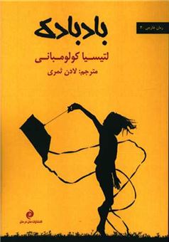 پایانه - بادبادک