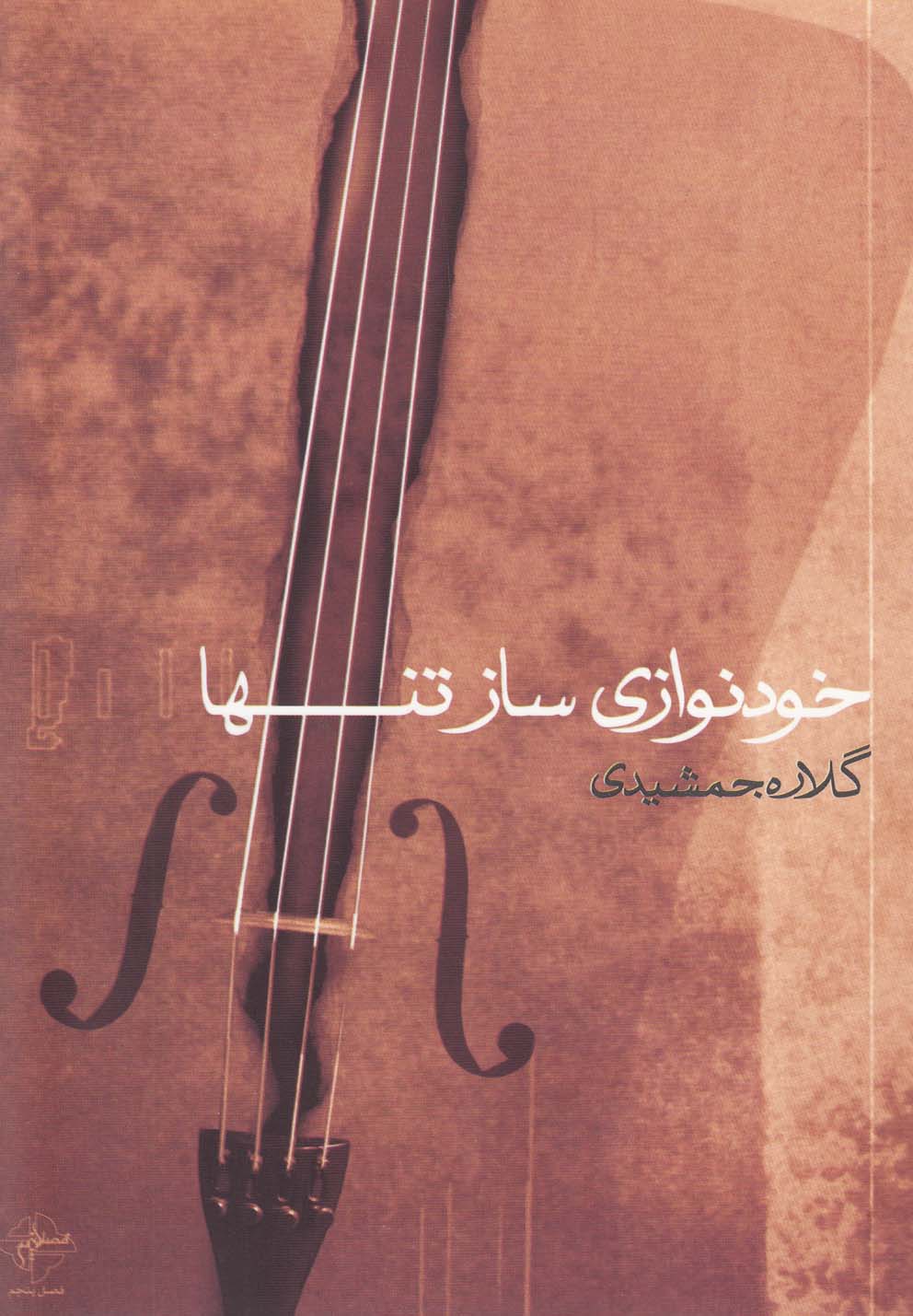 پایانه - خودنوازی ساز تنها