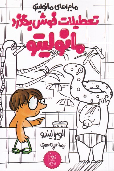 پایانه - تعطیلات خوش بگذرد مانولیتو