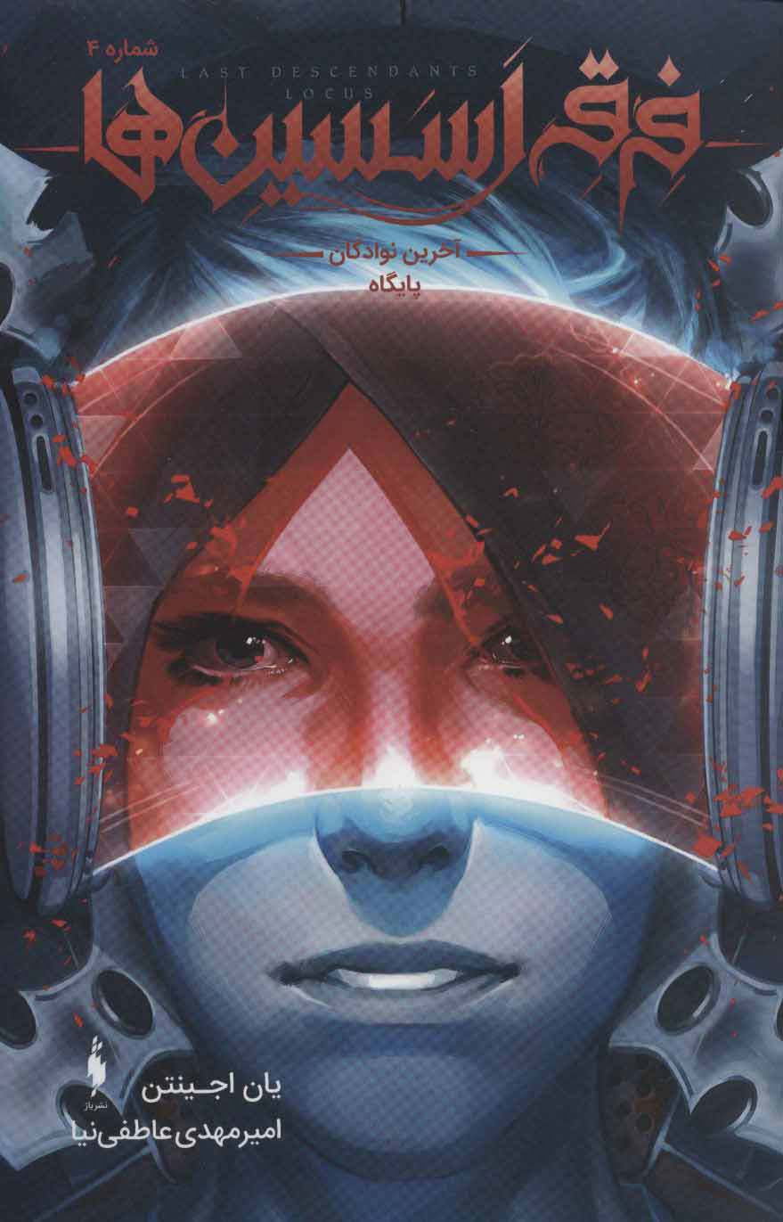 پایانه - فرقه اسسین ها 4 - آخرین نوادگان پایگاه