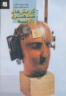 پایانه - گرایش های ضد هنری