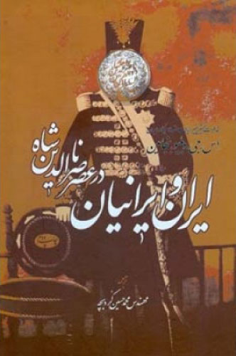 پایانه - ایران و ایرانیان