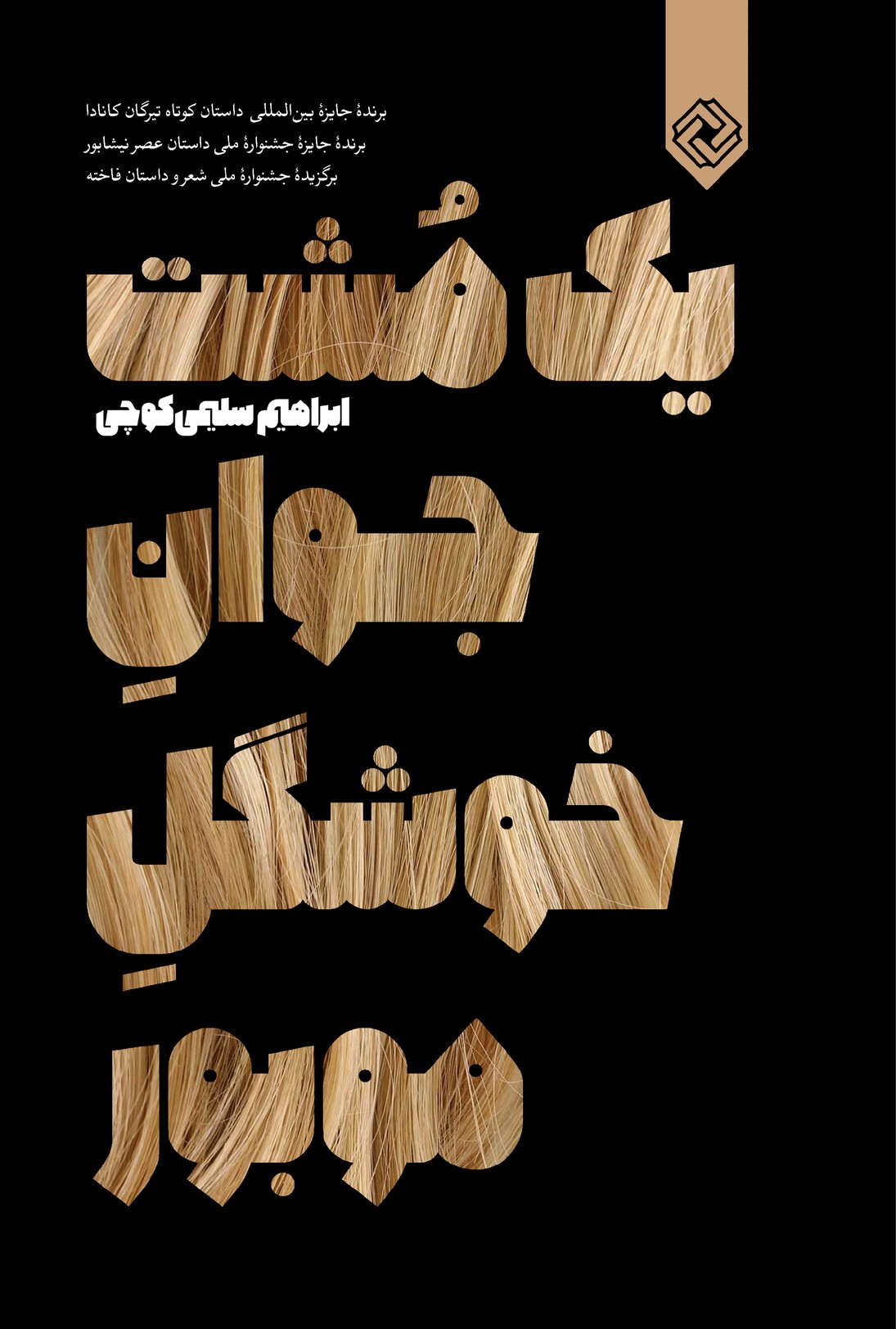 پایانه - یک مشت جوان خوشگل موبور