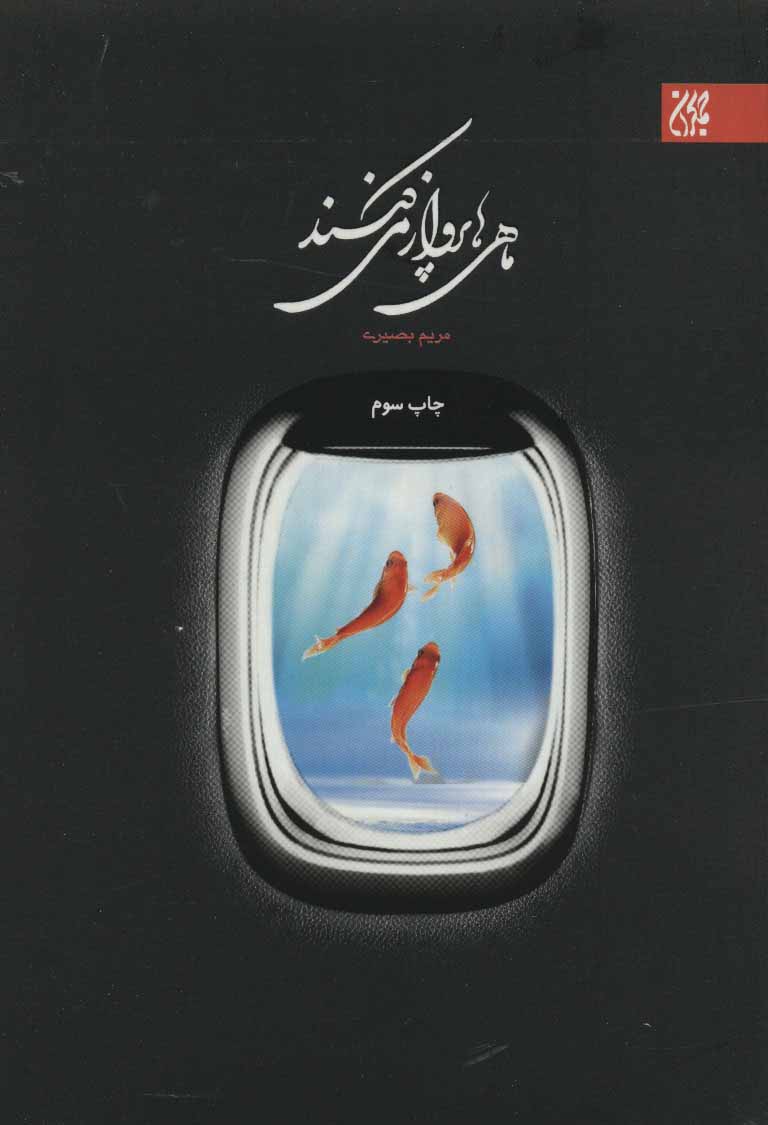 پایانه - ماهی ها پرواز می کنند