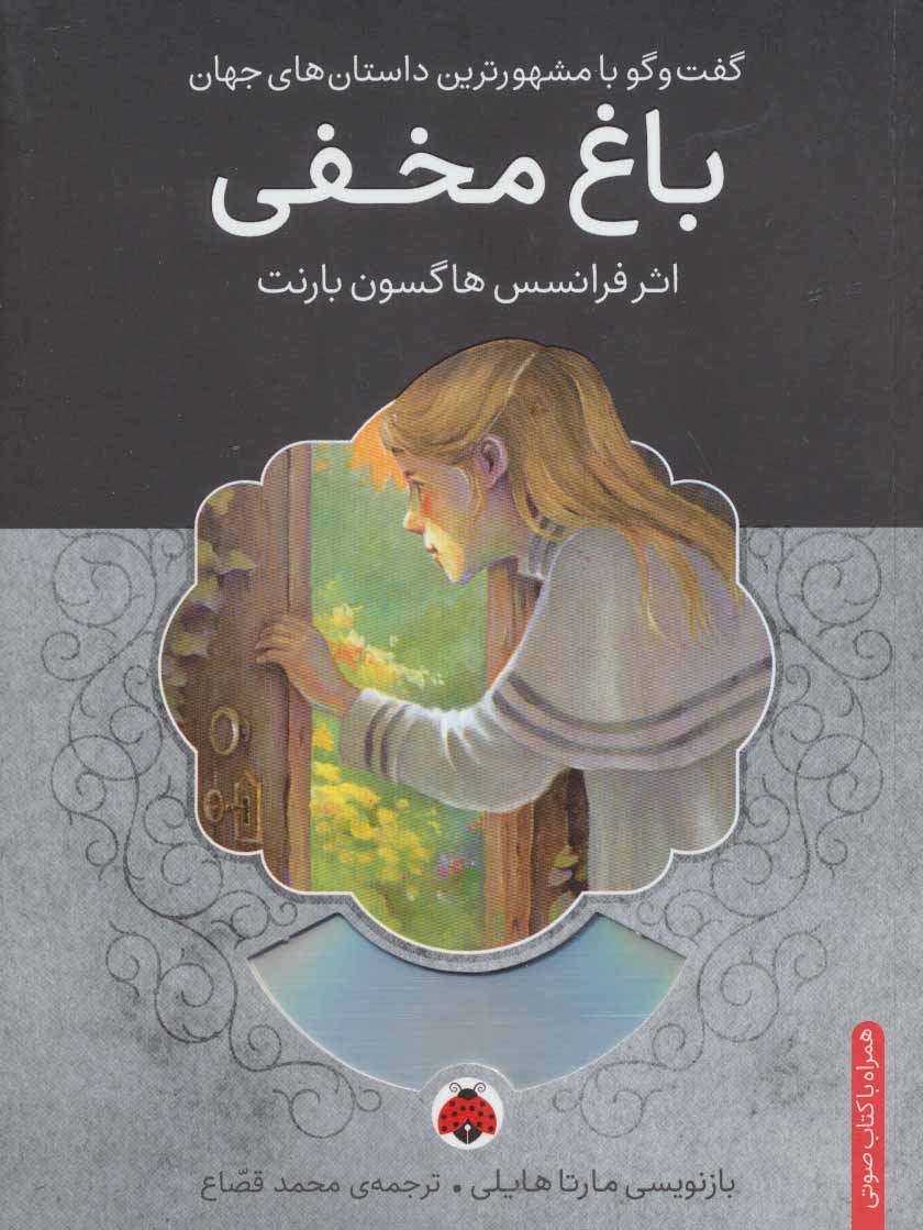 پایانه - باغ مخفی