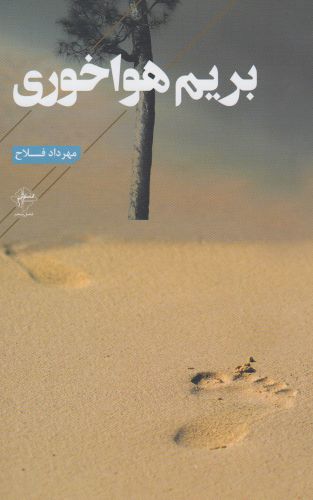 پایانه - بریم هواخوری