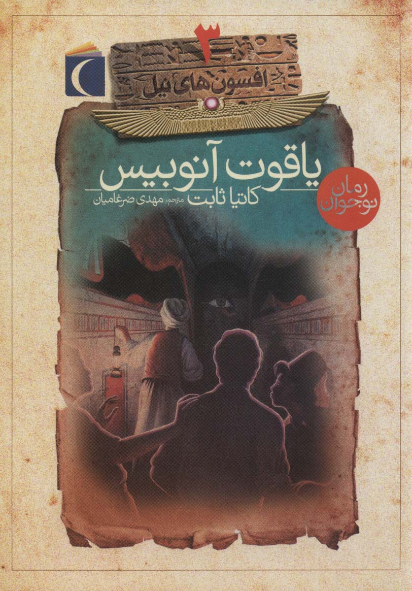 پایانه - یاقوت آنوبیس