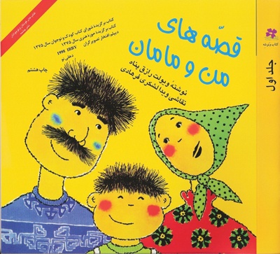 پایانه - قصه های من و مامان (جلد 1)