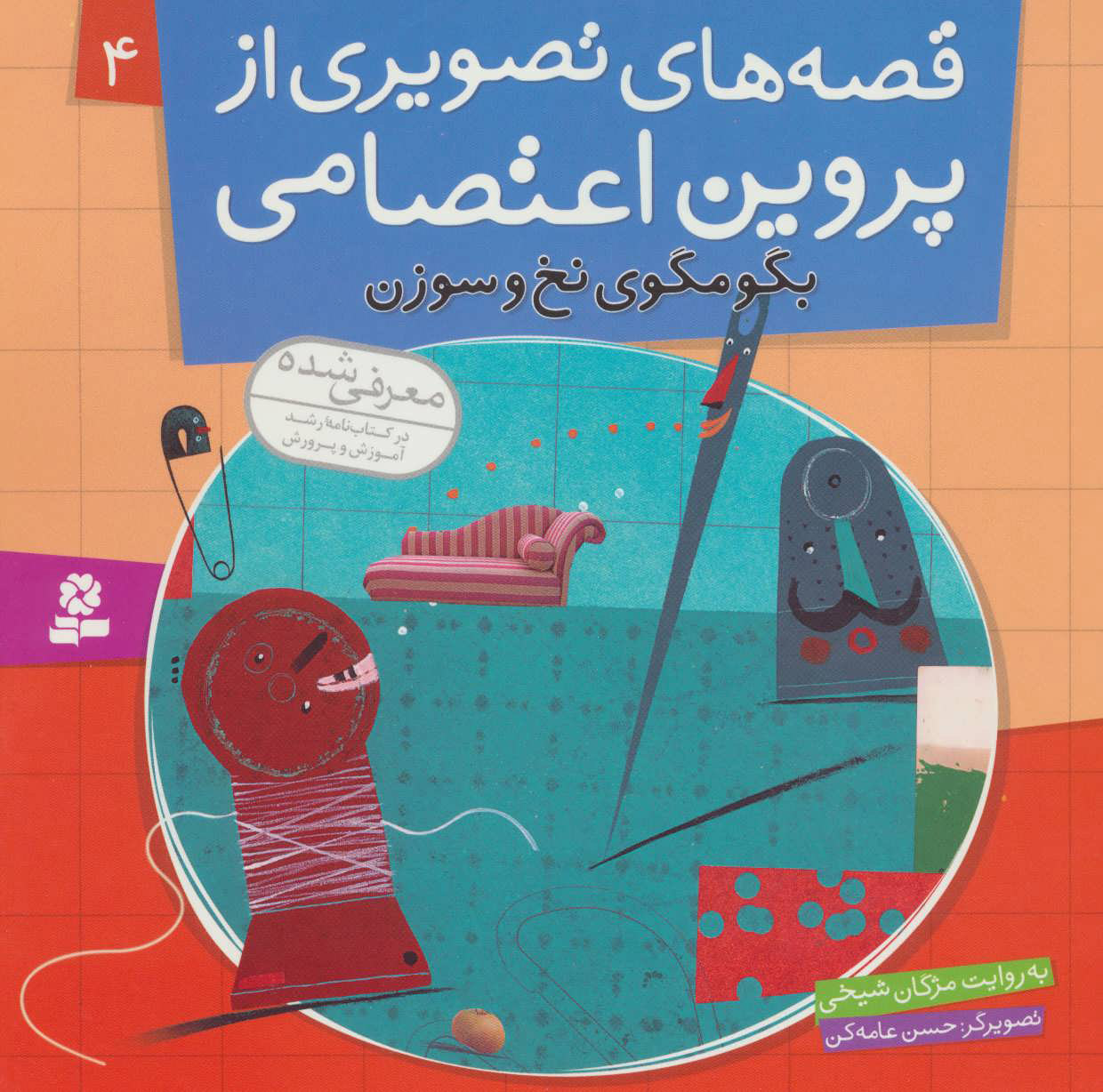 پایانه - قصه های تصویری از پروین اعتصامی 4