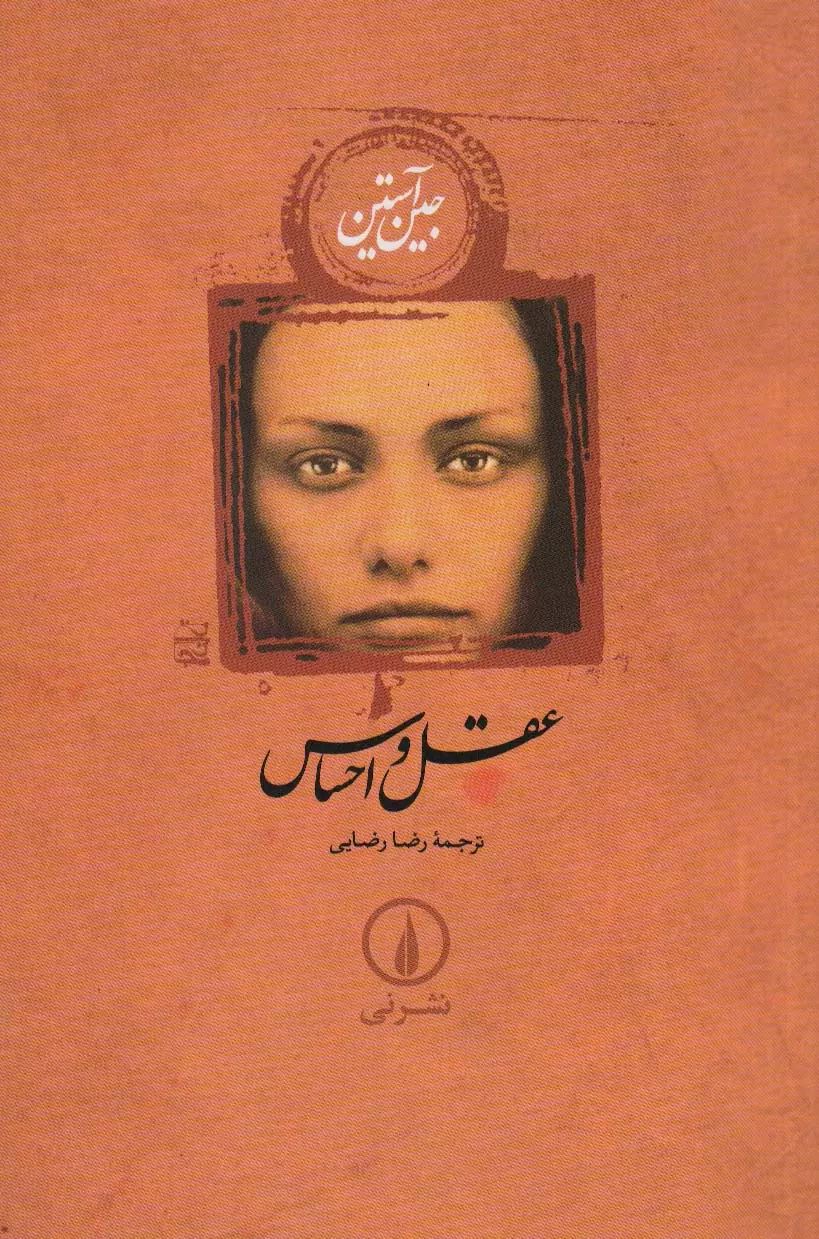 پایانه - عقل و احساس (جلد سخت)