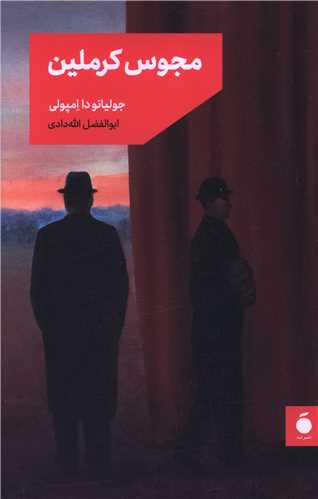 پایانه - مجوس کرملین