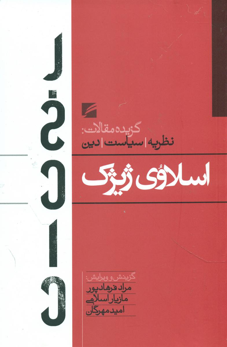 پایانه - اسلاوی ژیژک