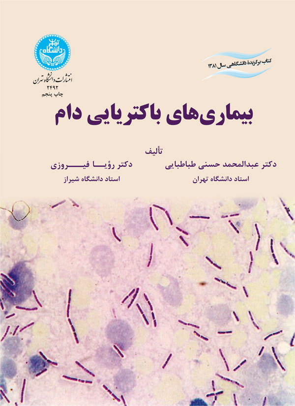 پایانه - بیماری های باکتریایی دام