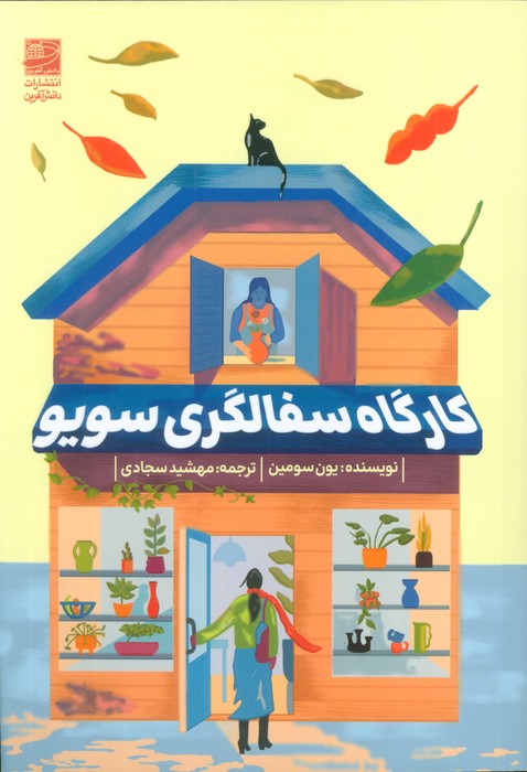 پایانه - کارگاه سفالگری سویو