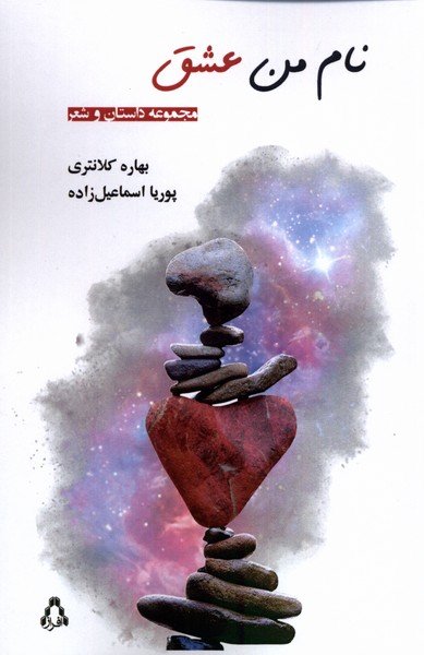 پایانه - نام من عشق