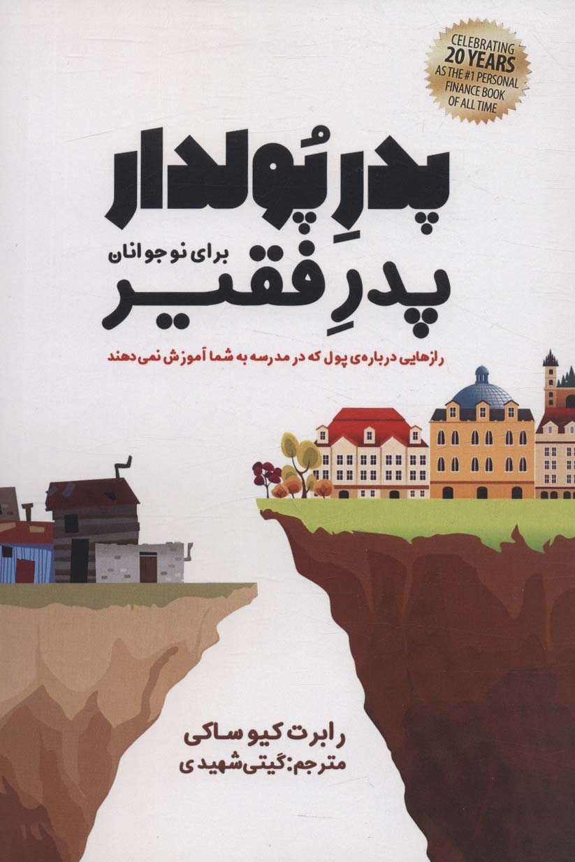 پایانه - پدر پولدار،پدر فقیر برای نوجوانان