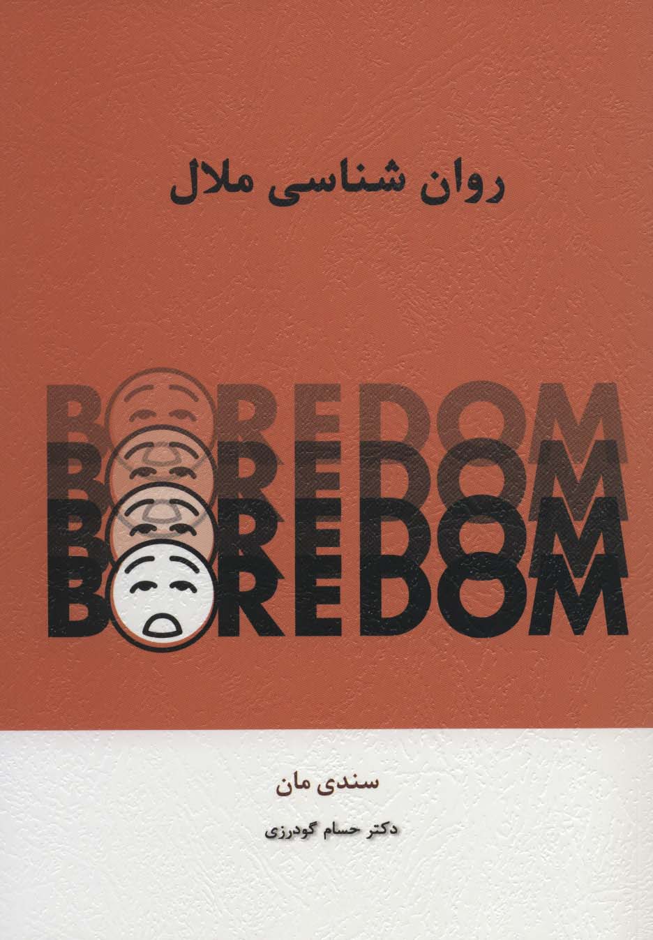 پایانه - روان شناسی ملال