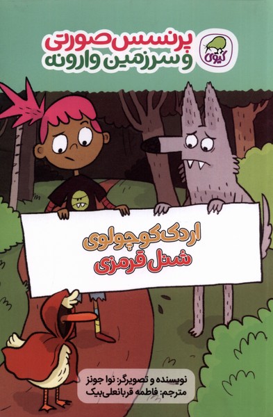 پایانه - اردک کوچولوی شنل قرمزی