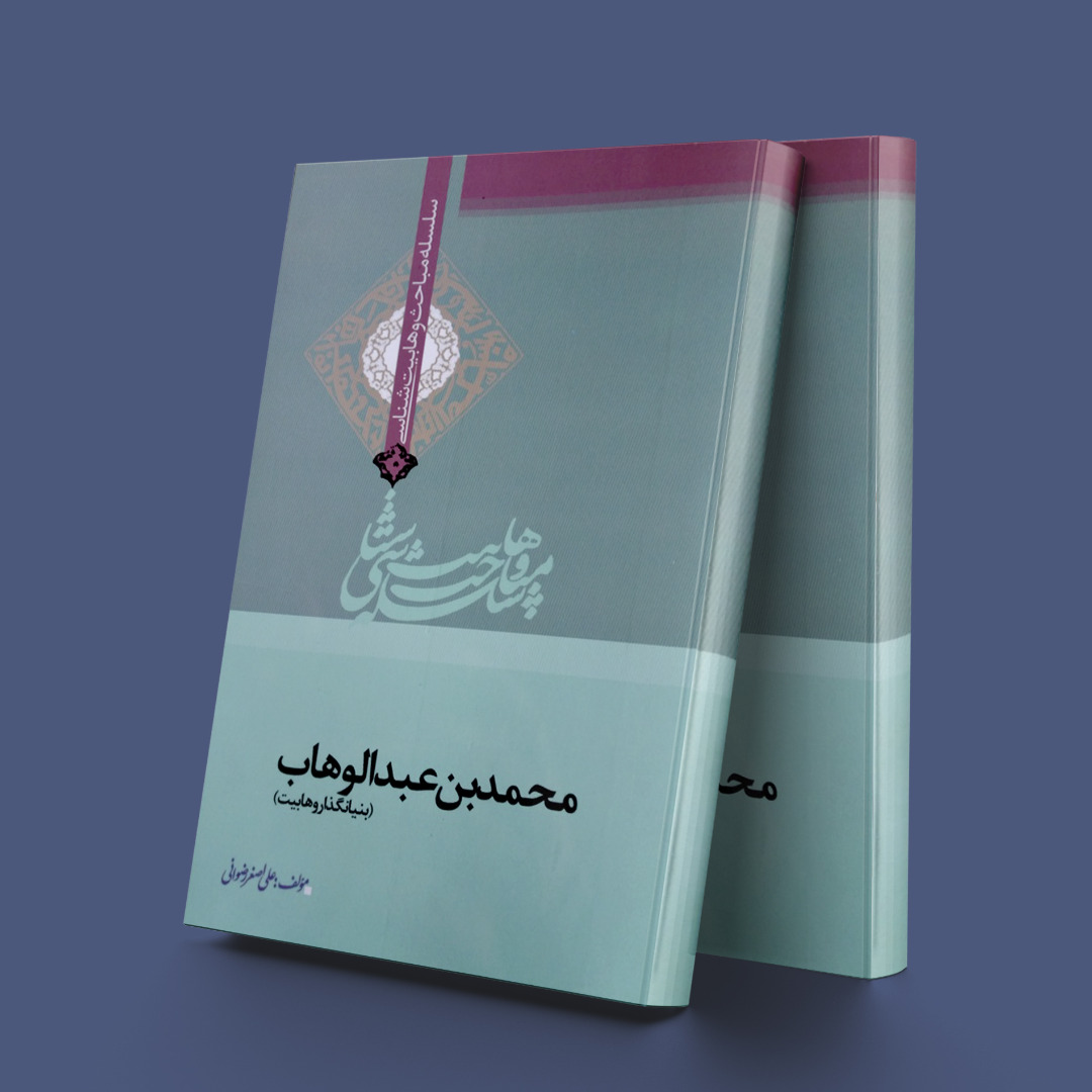 پایانه - محمدبن عبدالوهاب