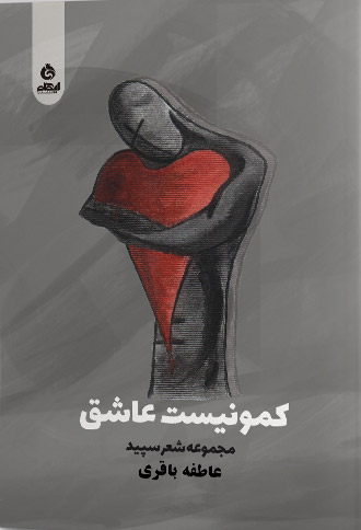 پایانه - کمونیست عاشق