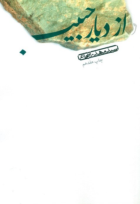 پایانه - از دیار حبیب