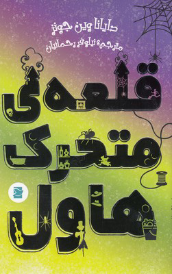 پایانه - قلعه ی متحرک هاول