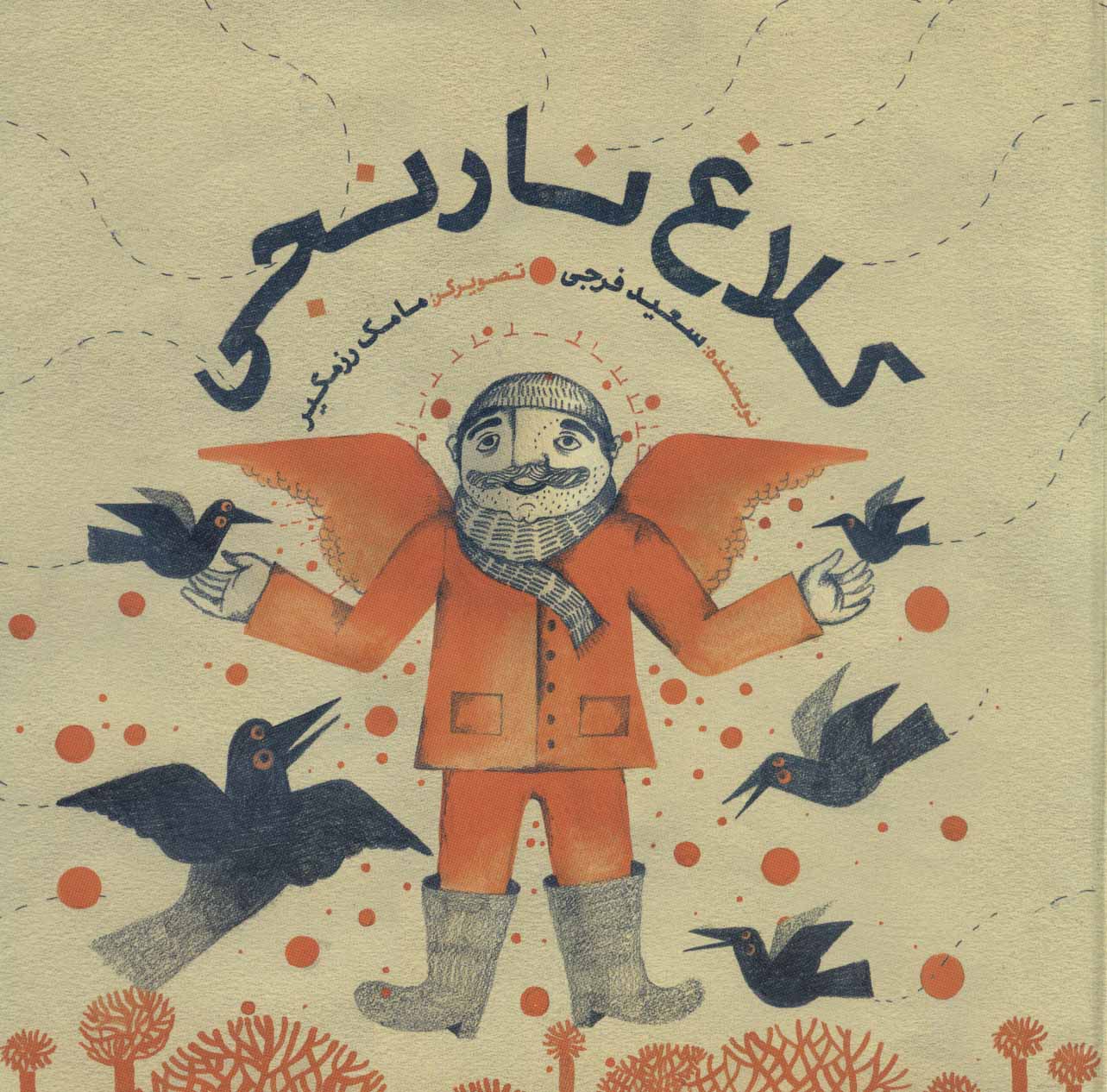 پایانه - کلاغ نارنجی