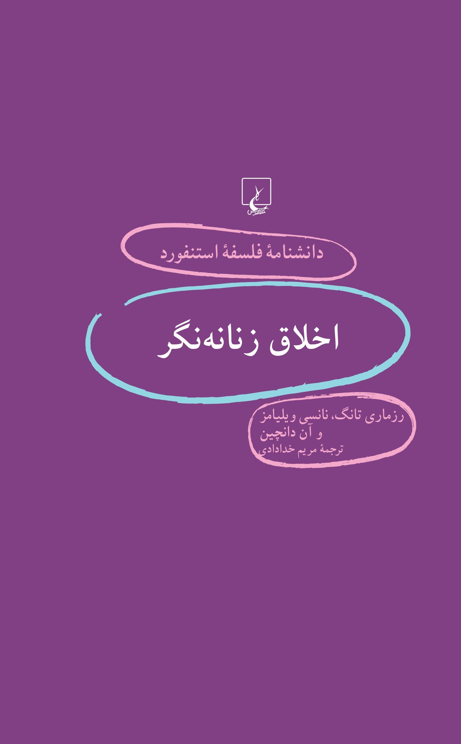 پایانه - اخلاق زنانه نگر