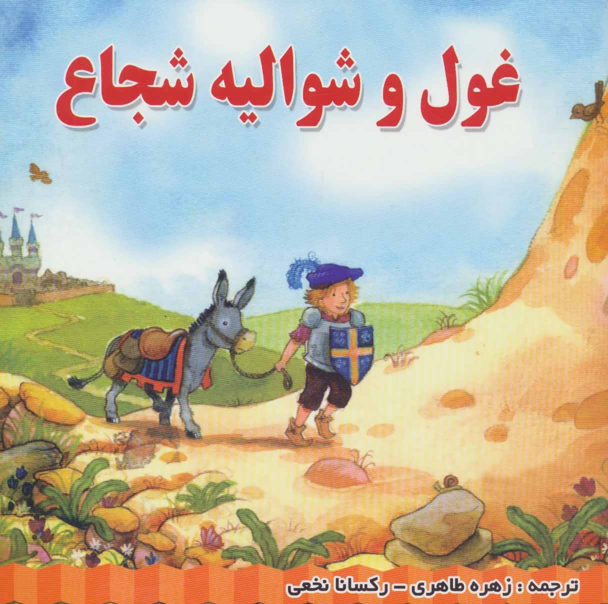 پایانه - غول و شوالیه شجاع