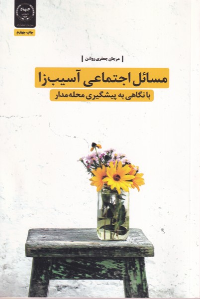 پایانه - مسائل اجتماعی آسیب زا با نگاهی به پیشگیری محله مدار?