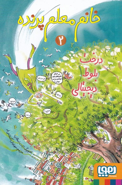 پایانه - خانم معلم پرنده 2