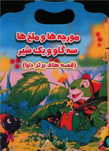 پایانه - مورچه ها و ملخ ها سه گاو و یک شیر
