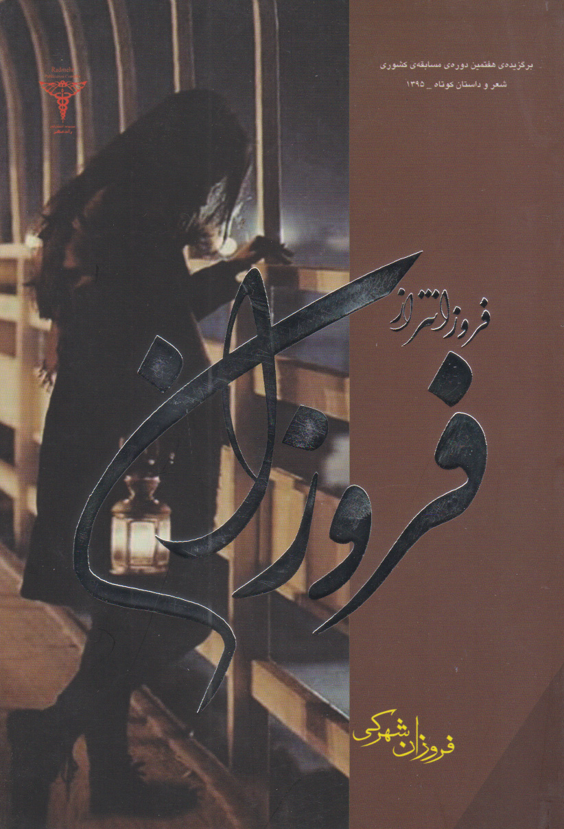 پایانه - فروزانتر از فروزان